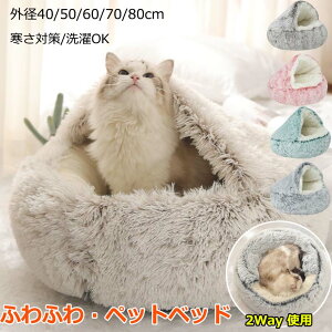 ふわふわ 暖かい 猫布団 犬布団 ペットベッド ドーム型 洗える 40 50 60 70 80CM ペットベッド 犬 猫 ベッド 冬 おしゃれ ハウス 冬用 ペット ベッド ドーム クッション ハウス 犬 ハウス ドーム型