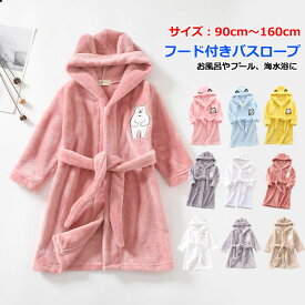 【10%OFFクーポン】バスローブ 子供 キッズ ルームウェア フード付き ガウン 男の子 女の子 あったか 着る毛布 タオル地 バスタオル フランネル ふわふわ もこもこ 寝巻き 部屋着 ジュニア お風呂上り プール クマ柄 羊柄 猫柄 可愛い 子供服 おしゃれ ギフト 90～160cm