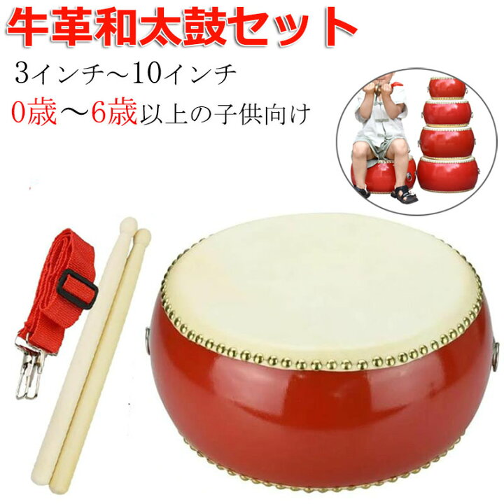 楽天市場】小太鼓 セット 本革牛皮 和太鼓 バチ2本付 0歳～6歳以上 3 
