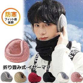 イヤーマフ 折畳み イヤー ウォーマー ニット メンズ レディース 子供 耳あて 耳当て コンパクト イヤーマフラー 男女兼用 ふわふわ フリー 裏起毛 サイズ調節 防寒 クリスマス かわいい 秋 冬 温暖 暖かい 通学 通勤 送料無料