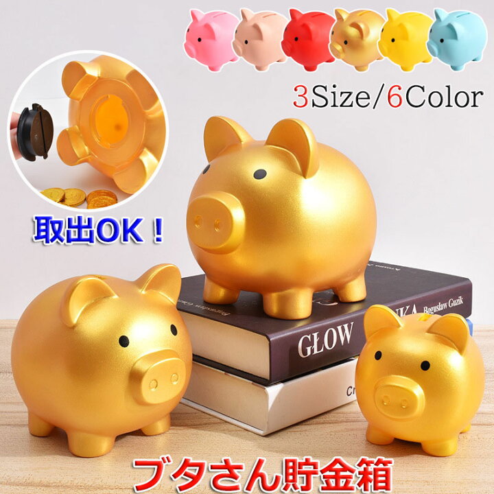 楽天市場】【2点セット】貯金箱 ぶた 豚の貯金箱 かわいい 小 中 大 3 