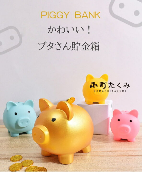 楽天市場】【2点セット】貯金箱 ぶた 豚の貯金箱 かわいい 小 中 大 3 
