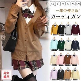カーディガン 制服 スクールカーディガン 綿 コットン 無地 ゆったり Vネック ニット スクールセーター レディース 夏場 オールシーズン 羽織 アウター 男女兼用 JK制服 学生服 女子 学校 高校生 中学生 通学 コスプレ イベント 春 夏 秋 冬 全16色