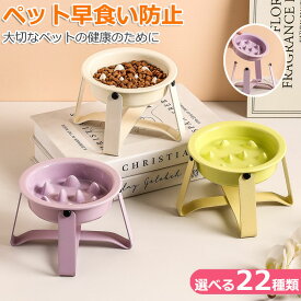 【10%OFFクーポン】早食い防止 食器 猫 犬 全22種類 小型犬 ペット スローフィーダー 皿 フードボウル スタンド ハイ 陶器 早食い防止フードボウル 器 ご飯 犬用 猫用 餌皿 餌入れ おしゃれ ダイエット グッズ ねこ ペットボウル 多頭飼い 多頭