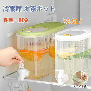 麦茶ポット 冷蔵庫ポット 3.5リットル 冷水筒 蛇口付き 横置き ドリンクピッチャー 大容量 飲料水 お茶 炭酸 お茶ポット 耐冷 耐熱 洗いやすい 冷水ポット キッチン用品 プラスチック ドリン