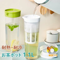 麦茶ポット 1.1リットル 冷水筒 耐熱 ピッチャー 横置き 冷蔵庫ポット 保冷 お茶ポット 1.1L 大容量 水タ…