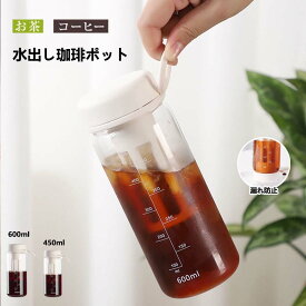 水出し専用 珈琲ポット 横置き 水出しコーヒーポット 0.6リットル お茶ポット 冷水筒 水出し珈琲 アイスコーヒー 用 ポット 水だし アイスコーヒー 珈琲ポット コールドブリュー 水筒 麦茶ポット 飲料水 お茶 炭酸 ドリンクピッチャー フルーツティーポット キッチン用品