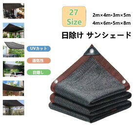 【6%OFFクーポン】日除けシェード オーニングサンシェード 日差しよけ サンシェード 日よけシート 目隠しフェンス 遮光シート 日除けシェード UVカット 四辺アルミ製ハトメ 200×300cm 300×400cm 遮光ネット 窓 庭 ベランダ 廊下 屋外 園芸 農業用 取り付けも簡単 5m 6m 8m
