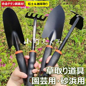 【6%OFFクーポン】草取り 道具 アップグレード版 2役 合金チタンスチール製 軽量 防滑ゴムハンドル 松土&雑草取り 園芸用・砂浜用 高耐久防錆 耕作道具 草取り道具セット 根こそぎ 草刈りレ