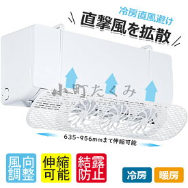 【6%OFFクーポン配布中！】エアコン 風よけ ファン エアコン風よけカバー 冷暖房効率アップ 簡単設置 風向き 調整 ルーバー 寒い 直撃風 エアコン 風向き 調整 風除け カバー 風よけカバー 伸縮可能 角度調整 空気循環 冷房 暖房 乾燥 直風 直撃風 軽量 結露防止 省エネ 節電
