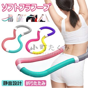 【時間限定!10%OFFクーポン】フラフープ ソフト ダイエット ベリー フィットネス 柔らかい PVC ソフトスプリングフラフープ 折りたたみ式 ポータブル コンパクト 重い 静音 フラ サークル ス