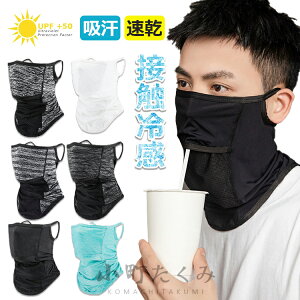 【6%ОFFクーポン配布中!】ひんやりマスク 接触冷感 フェイスマスク フェイスカバー ネックガード 洗える 夏用 新開口デザイン 接触-5℃冷感技術 UVカット ネックウォーマー 耳かけ 呼吸しや