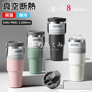 【6%OFFクーポン配布中!】タンブラー 600ml 900ml 1200ml 保温携帯 持ち運び こぼれない ストロー付きタンブラー 保温 保冷 魔法瓶 水筒 耐熱 蓋付き マグボトル トラベルカップ 大容量 取っ手 直