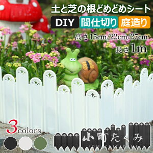 【6%OFFクーポン配布中!】土と芝の根 どめどめシート 高さ15cm 22cm 27cm 長さ1m 花壇 レイズドベッド 花壇作り 柵 ガーデンエッジ 土留め 芝 根止め ストッパー DIY 庭造り 造園 芝生 家庭菜園 手