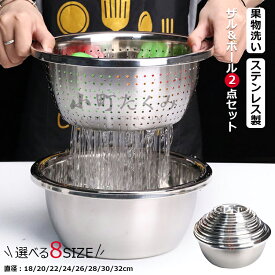 【6%OFFクーポン】ザル ボウル セット ザル＆ボール 2点セット（18cm20cm22cm24cm26cm28cm30cm32cmサイズ） ステンレス製 キッチン ボウル 水切り ざる 米とぎ 麺湯切り 野菜 果物洗い ボウル 野菜調理器セット キッチン用品 キッチン整理 お料理上手な主婦の味方