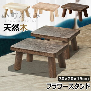 【6%OFFクーポン】花台 フラワースタンド 木製 天然木 おしゃれ 小さい スツール 小さな腰掛け ベンチ 椅子 チェア ナチュラル アンティーク 室内 観葉植物スタンド 植木鉢台 プランタースタ