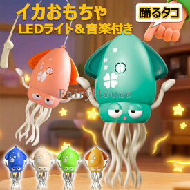 【6%OFFクーポン】＼SNSで話題／ イカおもちゃ タコおもちゃ 電動おもちゃ 子供向けロボット 踊るタコ LEDライト＆音楽付き 障害物回避センサー搭載 シェイク ダンシング ぬいぐるみ 音楽 SNS 癒し 飾り 知育玩具 啓蒙玩具 教育玩具 誕生日プレゼント 1歳 2歳 3歳 安全安心
