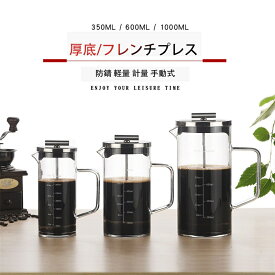 フレンチプレス コーヒープレス フレンチプレスコーヒーメーカー コーヒーメーカー 分離式プレスメーカー 350ML 600ML 1000ML 保温 耐熱ガラス 特製フィルター ティーポット 防錆 軽量 計量 手動式