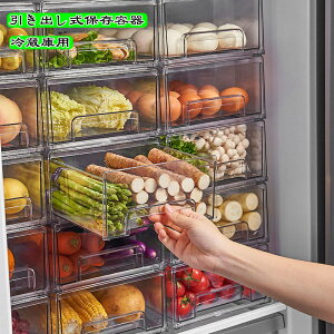 冷蔵庫用 引き出し式保存容器 保存容器 収納 キッチン 整理 棚収納 大容量 すっきり ボックス ケース 水切り 果物 便利 収納用品 野菜 透明 引き出し 持ち手