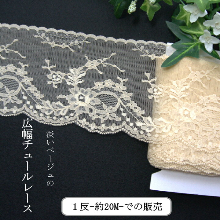 楽天市場】淡いベージュの広幅チュールレース 1反【約20M】 ◇◇【C1 