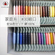 『横田　ダルマ』家庭糸　#30細口　100m　全56色セット■（赤・白・オフホワイト・生成・黒・1〜51番）【…