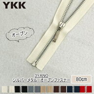 『YKKファスナー』シルバー　アルミ　No.3　オープンファスナー80cm　3YANO-80BL　【C1-4-110-5】