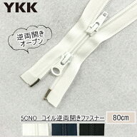 『YKKファスナー』コイル　逆両開きファスナー80cm　5CNO-80BL　【C1-4-110-5】