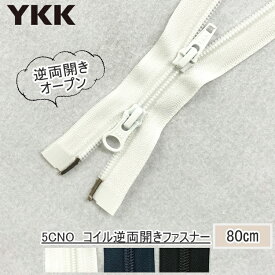 『YKKファスナー』コイル　逆両開きファスナー80cm　5CNO-80BL　【C1-4-110-5】