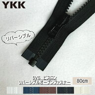 『YKKファスナー』リバーシブル　ビスロン　オープンファスナー　約80cm　■【C1-4-110-5】