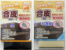 【簡単補修シリーズ　CP187】合皮の補修シート　貼るだけでOK！強力接着　ソファー・バイク自転車のシートなどの補修に便利です！　【C1-4-110-3】