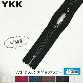『YKKファスナー』ビスロン　スラス2個付　両開きファスナー120cm　【C1-4-112-5】