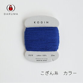『横田』 DARUMA ダルマ こぎん糸 カード巻き 約20m 手芸 ハンドメイド コットン 【C3-8-140-3】