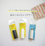 【金天馬】あみこみストレッチヤーン　セーターの袖口や首元の伸び防止におすすめ！　【C4-13-116-5】U-OK