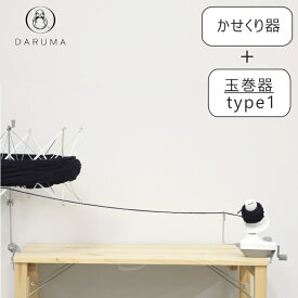 特別セット 『横田』 玉巻器type1（1ヶ）＋かせくり器（1ヶ） ■ DARUMA ダルマ 手芸 編み物【C4-13-140-1】