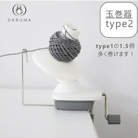 『横田』 玉巻器 type2 01-8752 ■ DARUMA ダルマ 手芸 かせ糸 毛糸 糸巻き機 糸巻き器 編み物 【C3-8-140-1】