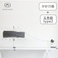 特別セット 『横田』 玉巻器 type2 （1ヶ）＋かせくり器（1ヶ） ■ DARUMA ダルマ 手芸 編み物【C4-13-14…
