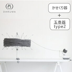 特別セット 『横田』 玉巻器 type2 （1ヶ）＋かせくり器（1ヶ） ■ DARUMA ダルマ 手芸 編み物【C4-13-140-1】