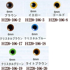 【ハマナカ　H220-106】クリスタルアイ　6mm　※ゆうメール・クロネコメール便での発送は破損します　【C3-8-141-3】