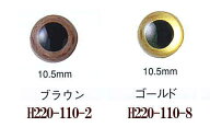 【ハマナカ】クリスタルアイ　10.5mm　※ゆうメール・クロネコメール便での発送は破損します　【C3-8-141…