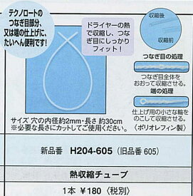 H204-605【ハマナカ】熱収縮チューブ　H204-605　【C4-13-141-1】