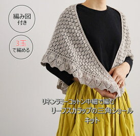 ※次回入荷が6～7月になるカラーがございます※『ダルマ』 リネンラミーコットン中細3玉で編む リーフスカラップの三角ショールキット■□ 取寄せ品 【C4-11-140-5】