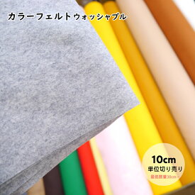 ※150・207番は欠品中※★【最低ご注文数量は「3」(30cm)】 【KIYOHARA　KT1100】　カラーフェルトウォッシャブル　108cm巾　切り売り（数量×10cm）【C2-6】U1