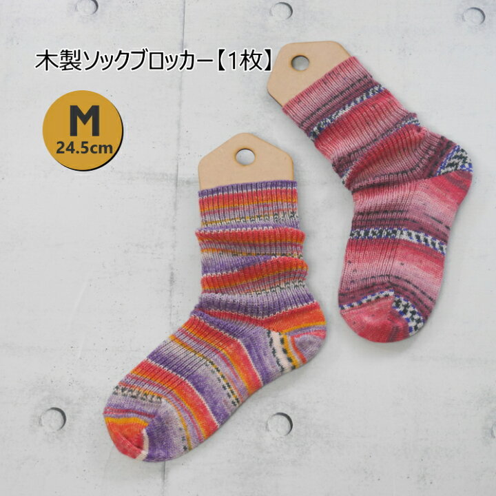楽天市場】【HBZ-Mサイズ】木製ソックブロッカー Mサイズ24.5cm 