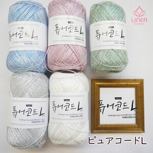 数量限定『LINEA』PURE CORD LARGE リネア ピュアコードL 韓国製 キラキラ 春夏 編み物■【C4-11-141-4】