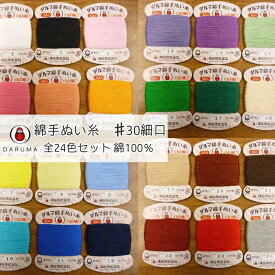 【横田】ダルマ綿手ぬい糸30番手　細口　30m巻24色　全色セット■【C1-2】U-OK