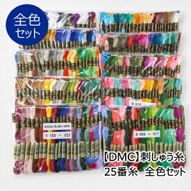 ☆数量限定カタログプレゼント中☆【DMC】刺しゅう糸　25番糸　全色セット 全色×1カセ（500色） (※廃色などで総数が変わる場合がございます)　【C3-8】