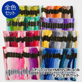 ☆数量限定カタログプレゼント中☆　【オリムパスOLYMPUS】刺しゅう糸＃25 全色（434色）セット　【C3-8】