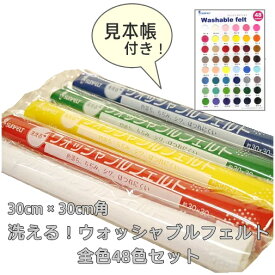 洗える！ウォッシャブルフェルト　30cm×30cm　★全色セット★ 48色 見本帳付き　【C3-8】U-NG