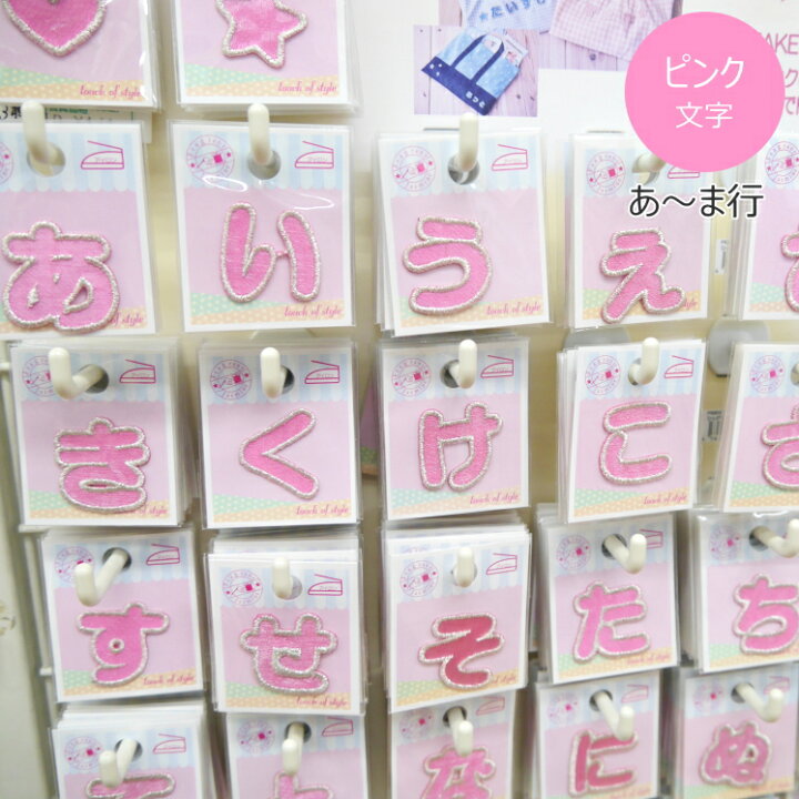 楽天市場】【ミノダ】ひらがなワッペン ピンク あ〜ま行 U-OK 【C3-8 