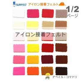 『SUNFELT』 アイロン接着フェルト 15cm角 生地 手芸 ハンドメイド 1/2ページ U20 【C3-8-129-5】